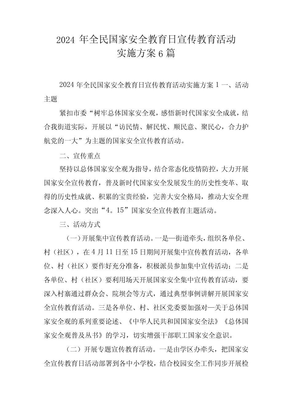2024年全民国家安全教育日宣传教育活动实施方案6_第1页
