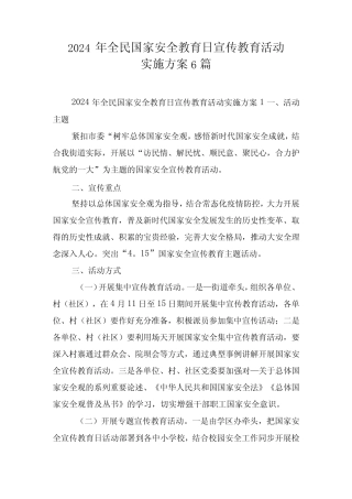 2024年全民国家安全教育日宣传教育活动实施方案6