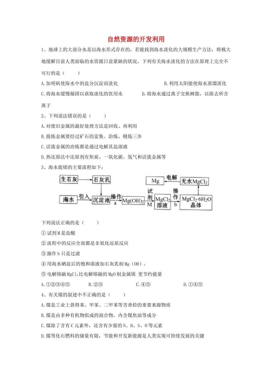 高中化学 同步学典（10）第八章 第一节 自然资源的开发利用练习（含解析）新人教版必修第二册-新人教版高一第二册化学试题_第1页