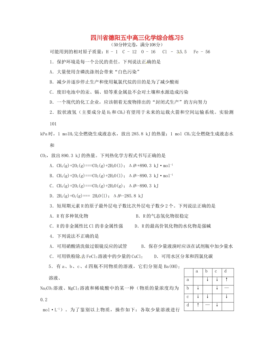 四川省德阳五中高三化学综合练习5_第1页