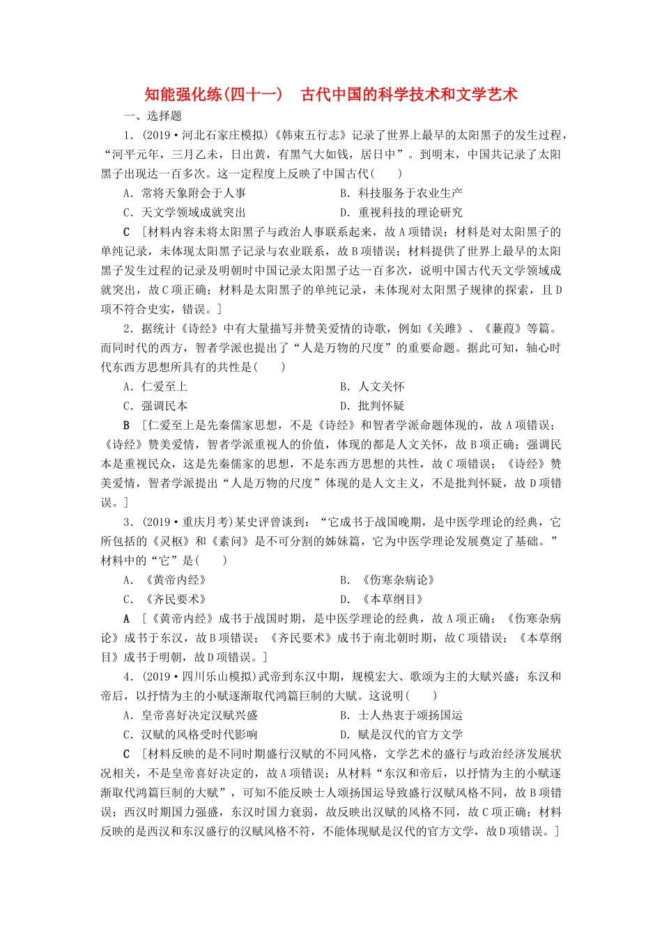 高考历史总复习 第十五单元 古代中国和现代中国的科技与文化 知能强化练41 古代中国的科学技术和文学艺术（含解析）新人教版-新人教版高三全册历史试题_第1页