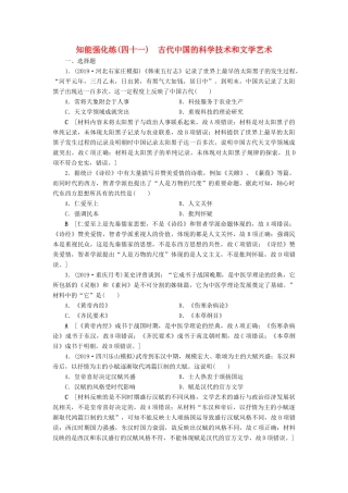 高考历史总复习 第十五单元 古代中国和现代中国的科技与文化 知能强化练41 古代中国的科学技术和文学艺术（含解析）新人教版-新人教版高三全册历史试题