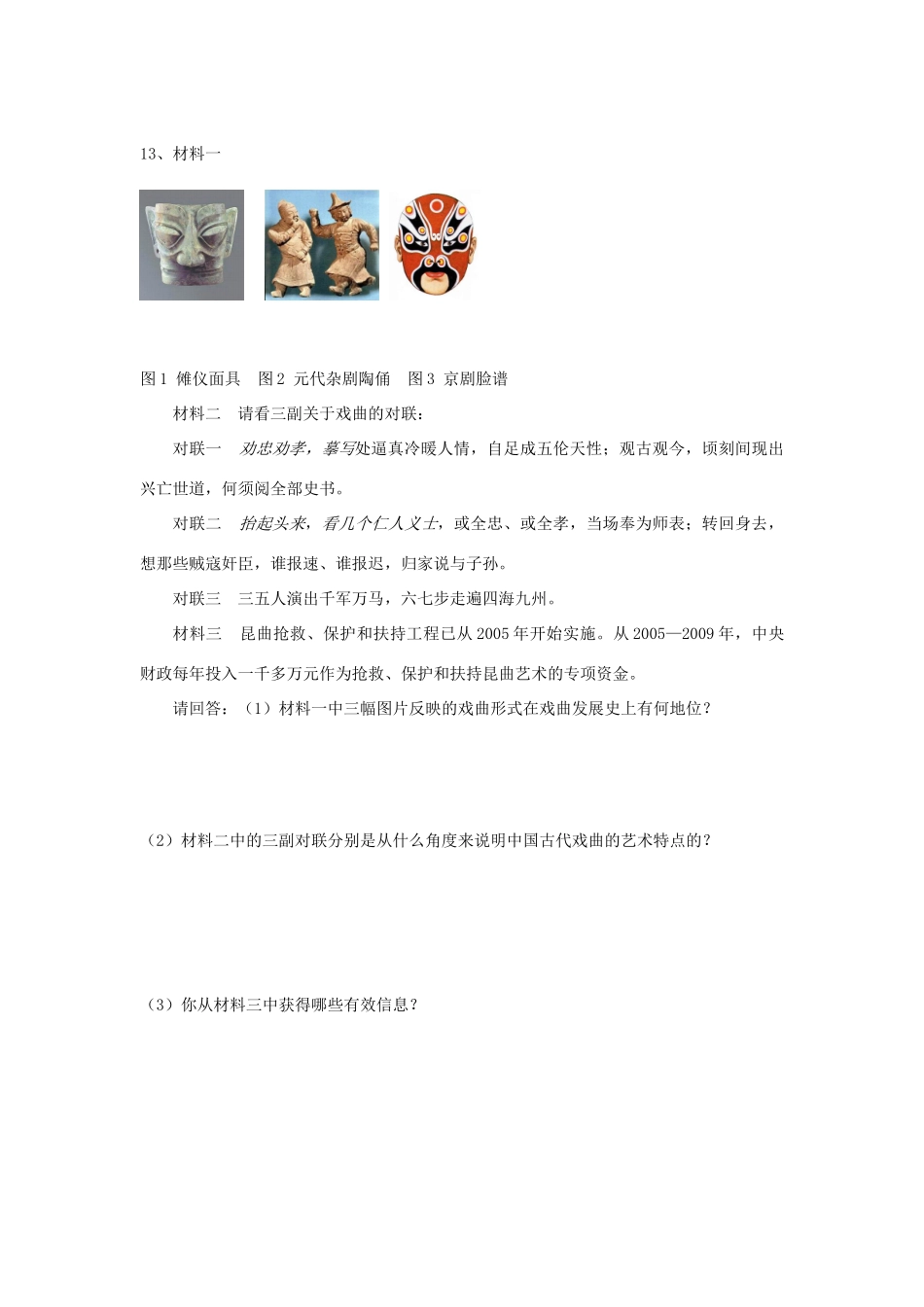 高中历史 第10课 梨园春秋习题 岳麓版必修3-岳麓版高一必修3历史试题_第3页