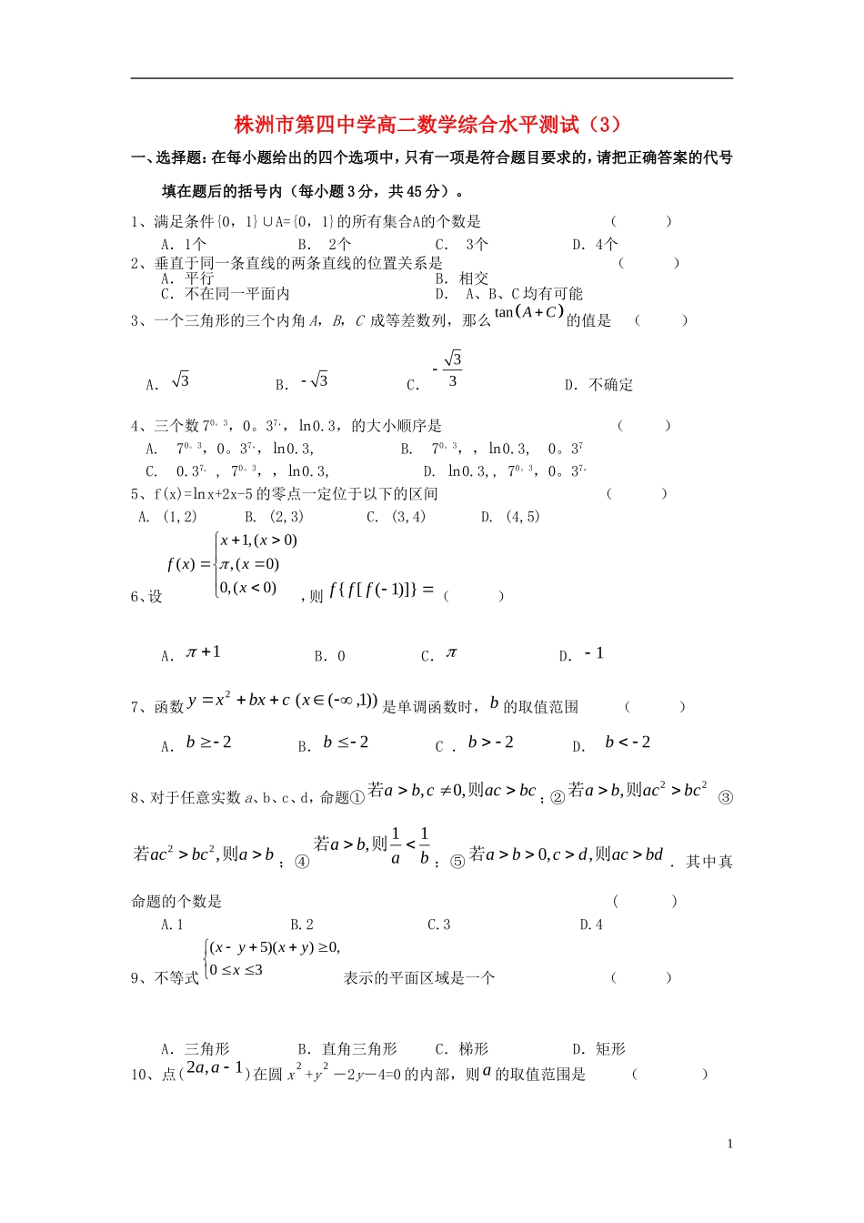 湖南省株洲市第四中学高二数学 综合水平测试（3）_第1页
