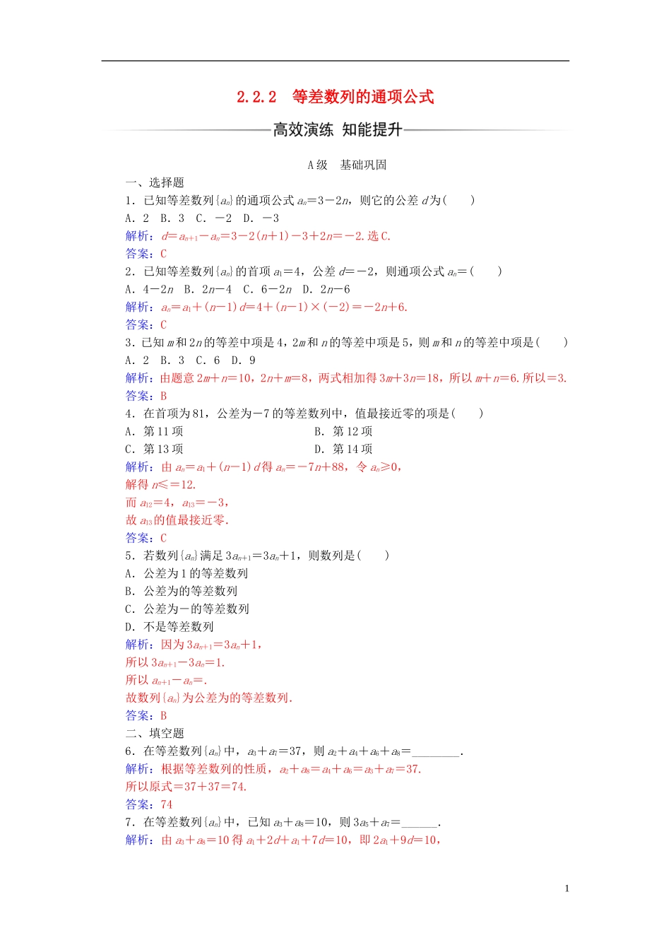 高中数学 第2章 数列 2.2-2.2.2 等差数列的通项公式练习 苏教版必修5-苏教版高二必修5数学试题_第1页