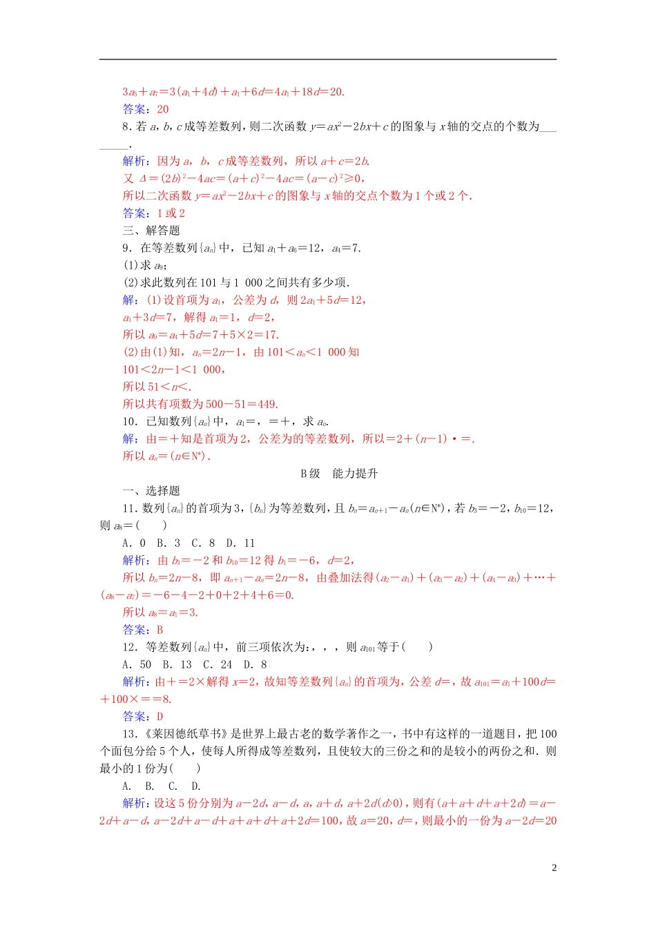 高中数学 第2章 数列 2.2-2.2.2 等差数列的通项公式练习 苏教版必修5-苏教版高二必修5数学试题_第2页