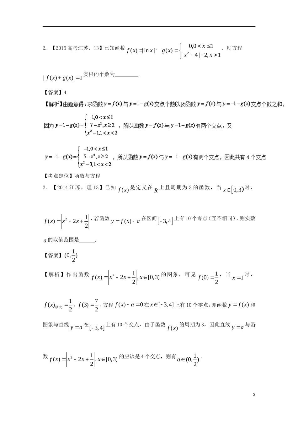（江苏专用）高考数学总复习 专题2.4 函数图象与方程试题（含解析）-人教版高三全册数学试题_第2页
