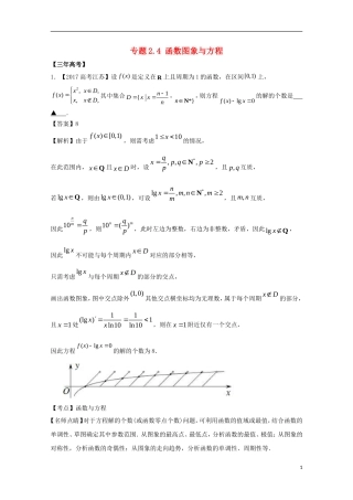 （江苏专用）高考数学总复习 专题2.4 函数图象与方程试题（含解析）-人教版高三全册数学试题