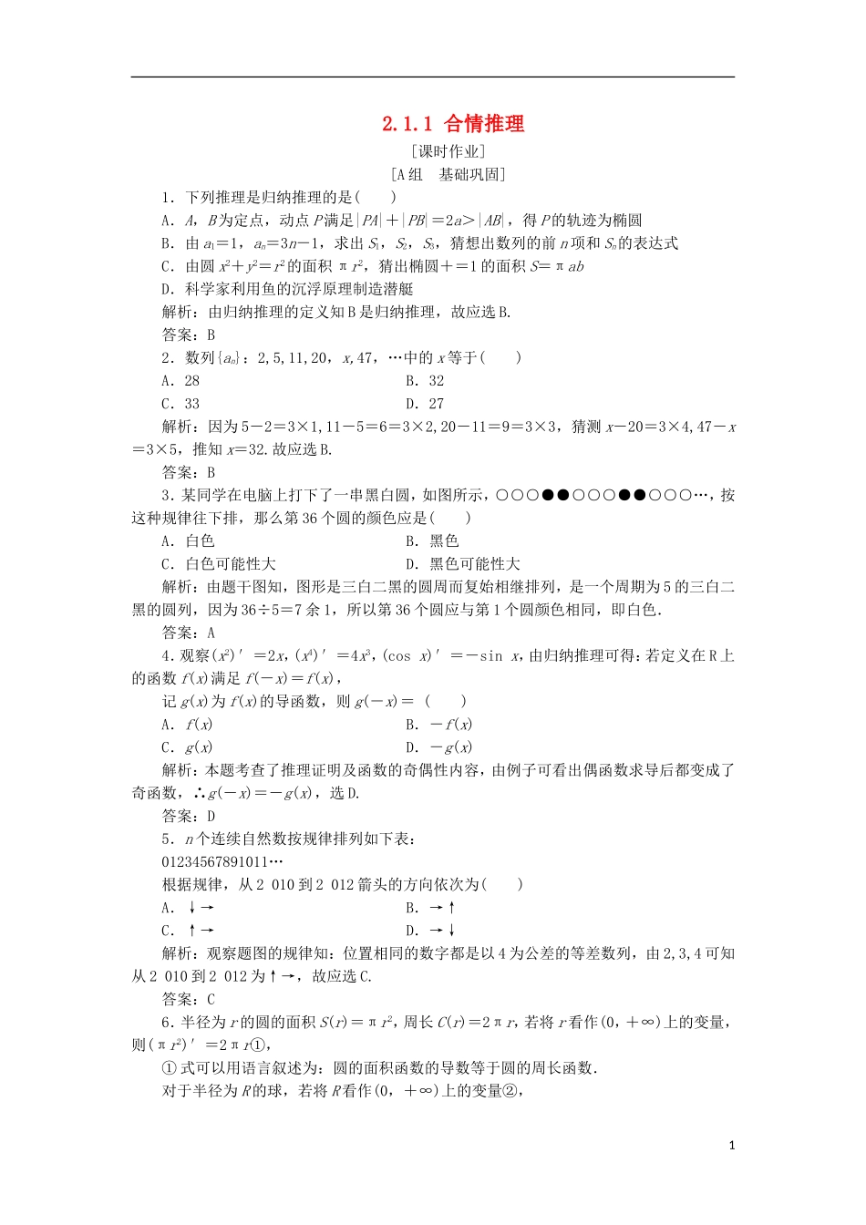 高中数学 第二章 推理与证明 2.1 合情推理与演绎推理 2.1.1 合情推理优化练习 新人教A版选修2-2-新人教A版高二选修2-2数学试题_第1页