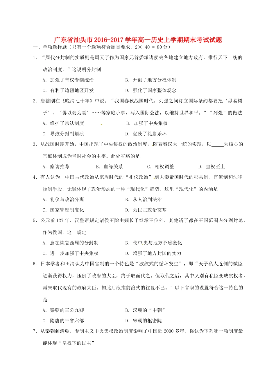 广东省汕头市高一历史上学期期末考试试题-人教版高一全册历史试题_第1页