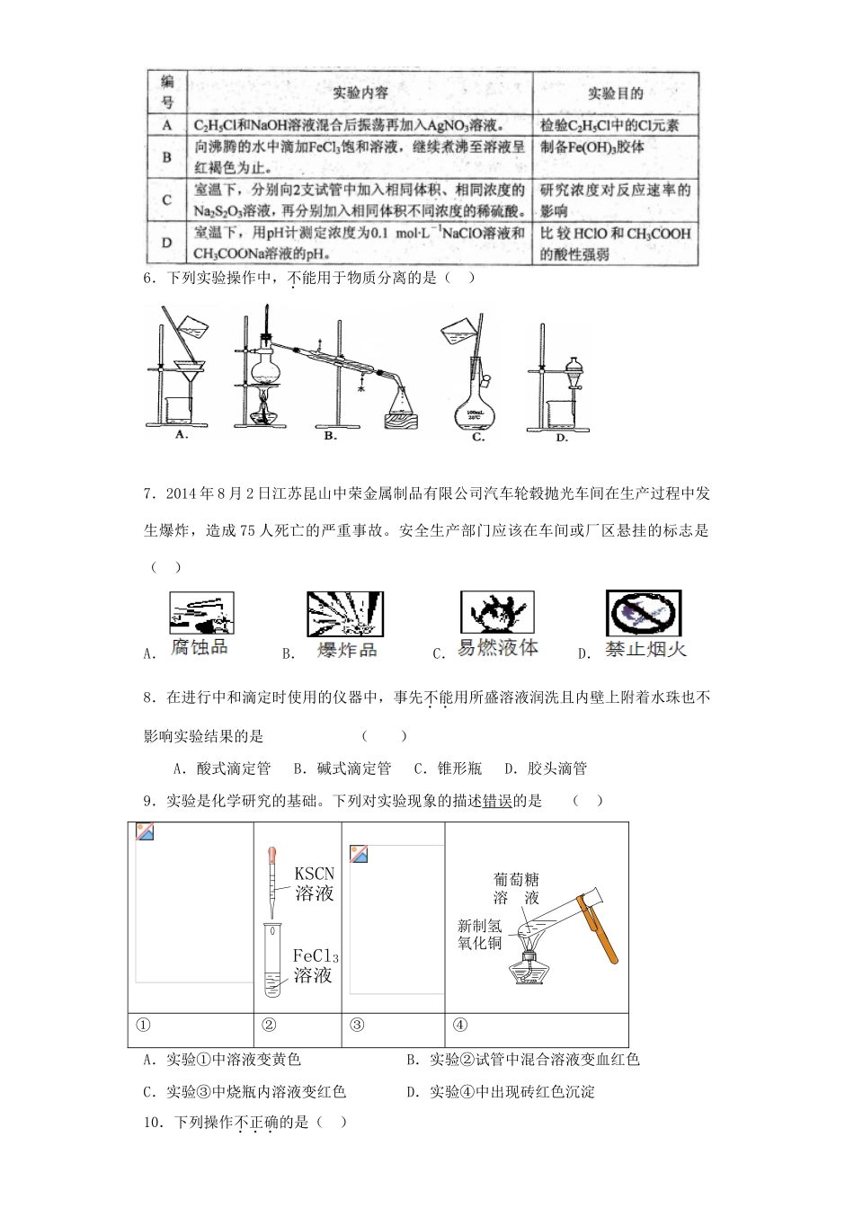河南省光山二高高考化学复习 化学实验基础知识考点突破精选题-人教版高三全册化学试题_第2页