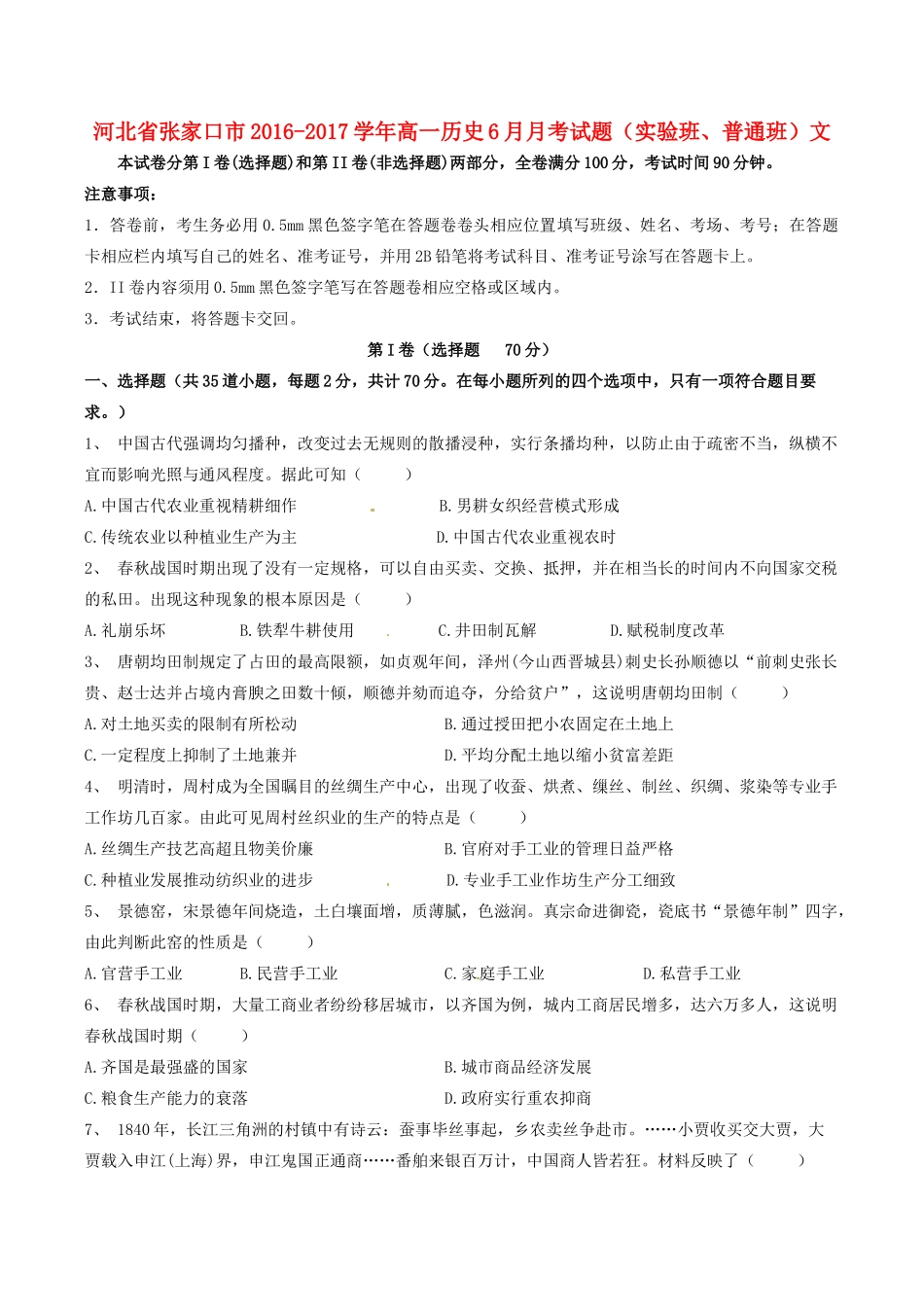 河北省张家口市高一历史6月月考试题（实验班、普通班）文-人教版高一全册历史试题_第1页
