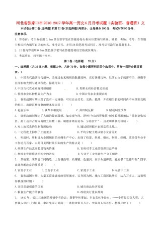河北省张家口市高一历史6月月考试题（实验班、普通班）文-人教版高一全册历史试题
