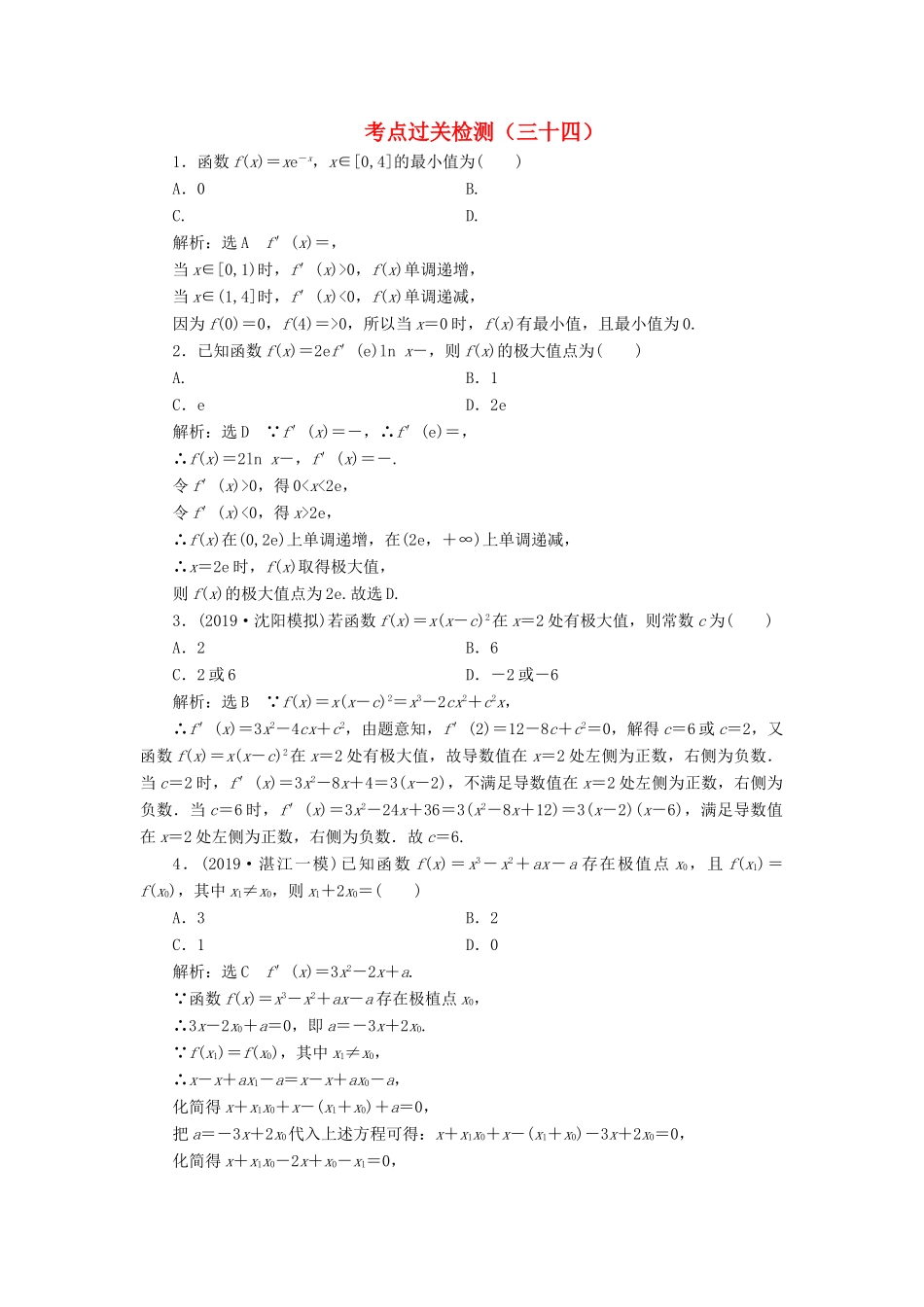 （新高考）高考数学二轮复习 主攻40个必考点 函数与导数 考点过关检测三十四 理-人教版高三全册数学试题_第1页