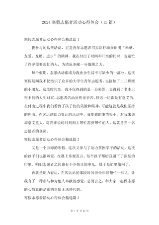 2024寒假志愿者活动心得体会(15篇)