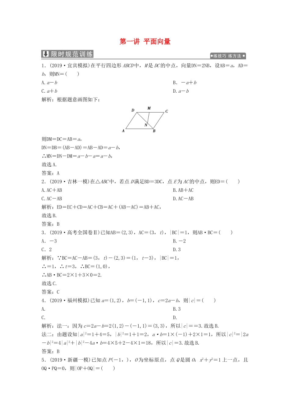 高考数学大二轮复习 专题一 平面向量、三角函数与解三角形 第一讲 平面向量限时规范训练 文-人教版高三全册数学试题_第1页