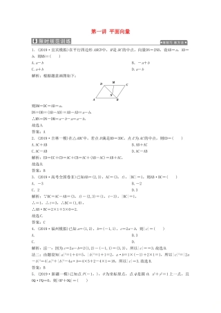 高考数学大二轮复习 专题一 平面向量、三角函数与解三角形 第一讲 平面向量限时规范训练 文-人教版高三全册数学试题