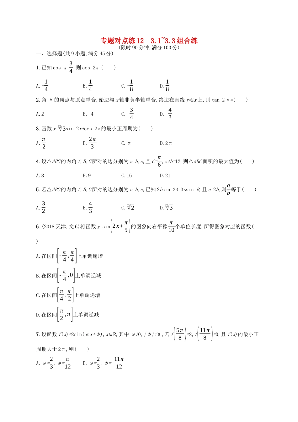 （新课标）广西高考数学二轮复习 专题对点练12 3.1~3.3组合练-人教版高三全册数学试题_第1页