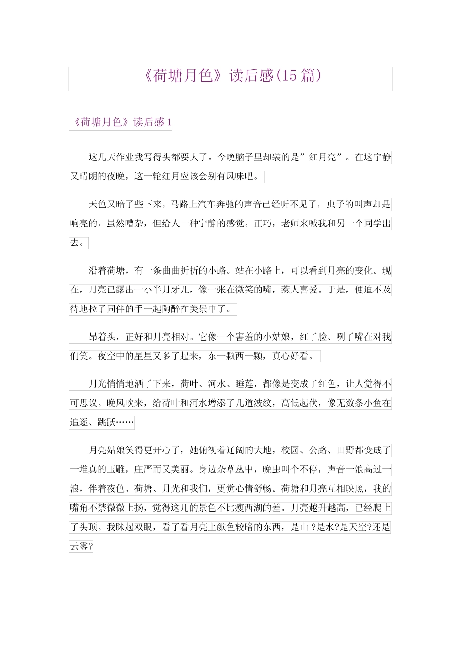 《荷塘月色》读后感(15篇) _第1页