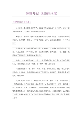 《荷塘月色》读后感(15篇) 