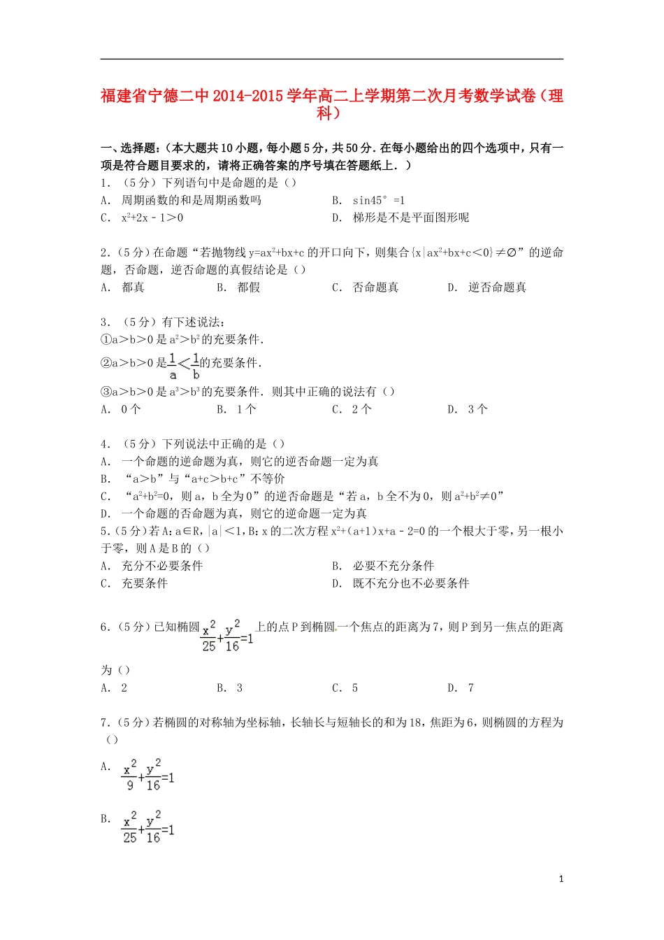 福建省宁德二中高二数学上学期第二次月考试卷 理（含解析）-人教版高二全册数学试题_第1页