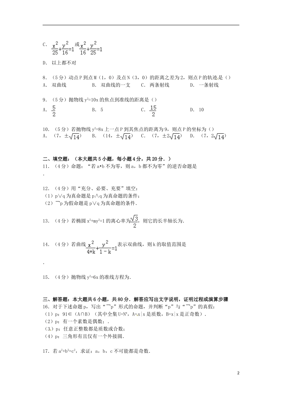 福建省宁德二中高二数学上学期第二次月考试卷 理（含解析）-人教版高二全册数学试题_第2页