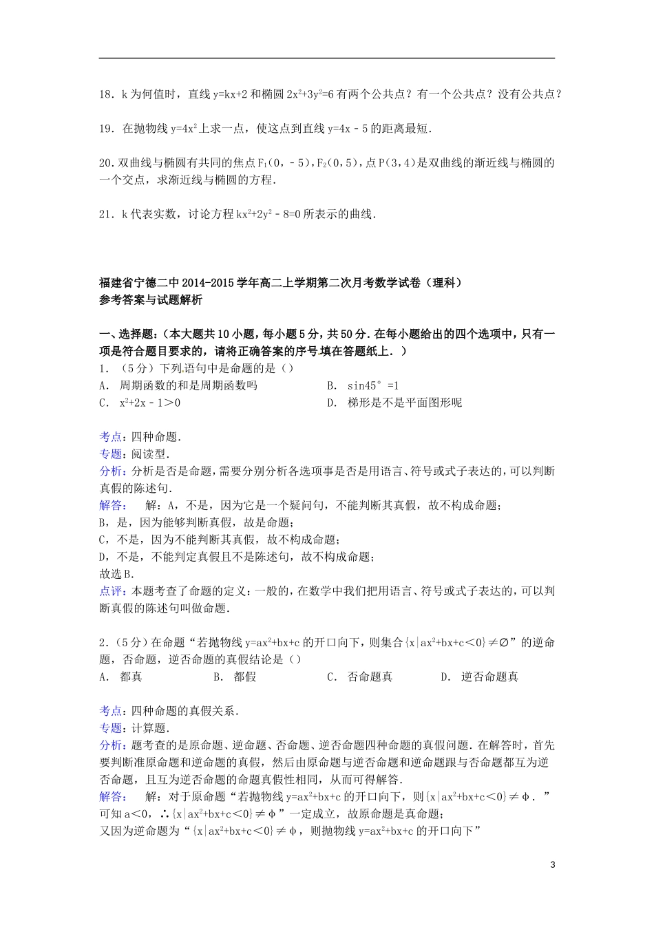 福建省宁德二中高二数学上学期第二次月考试卷 理（含解析）-人教版高二全册数学试题_第3页
