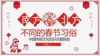 南北方春节习俗