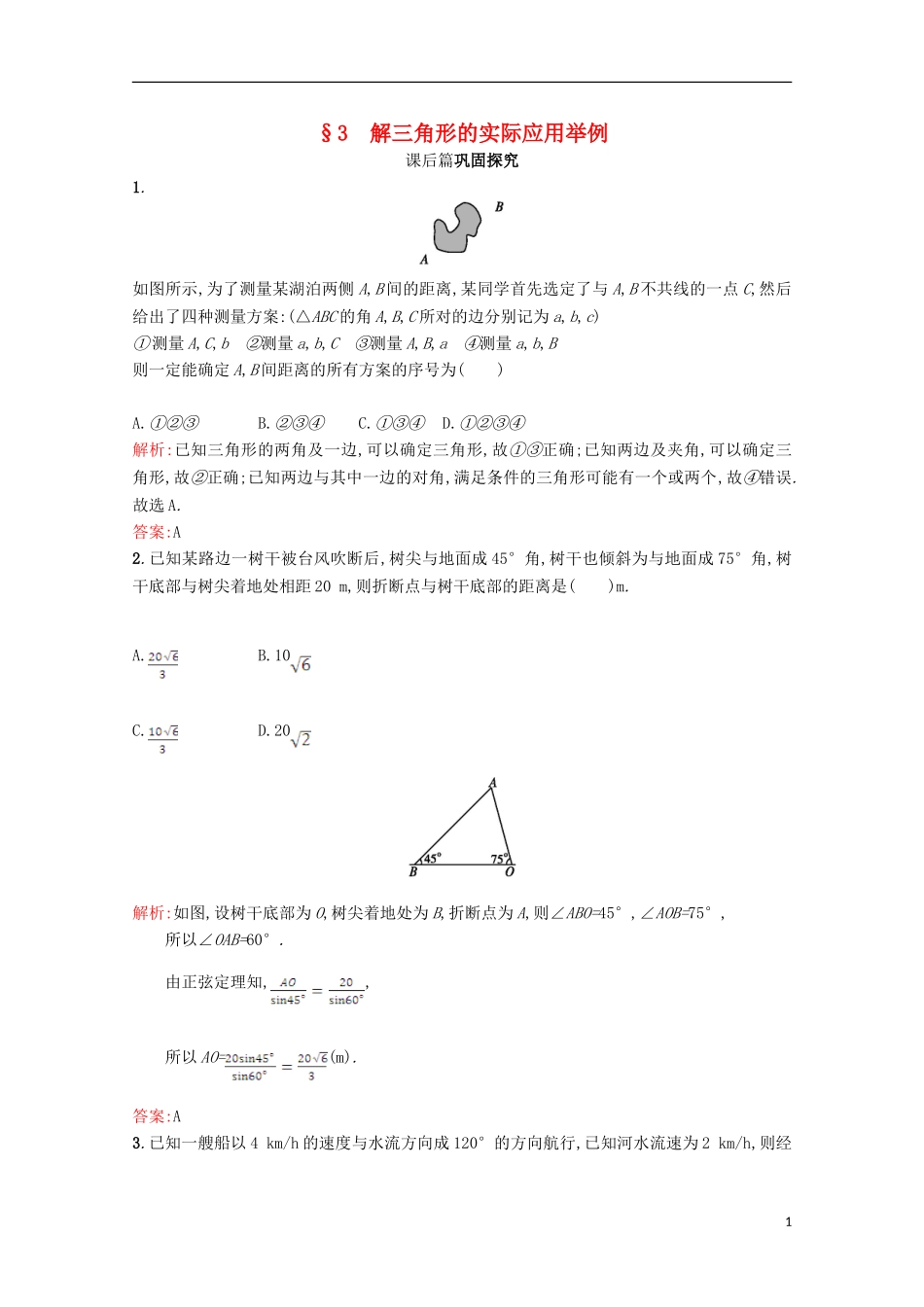 高中数学 第二章 解三角形 2.3 解三角形的实际应用举例习题精选 北师大版必修5-北师大版高二必修5数学试题_第1页