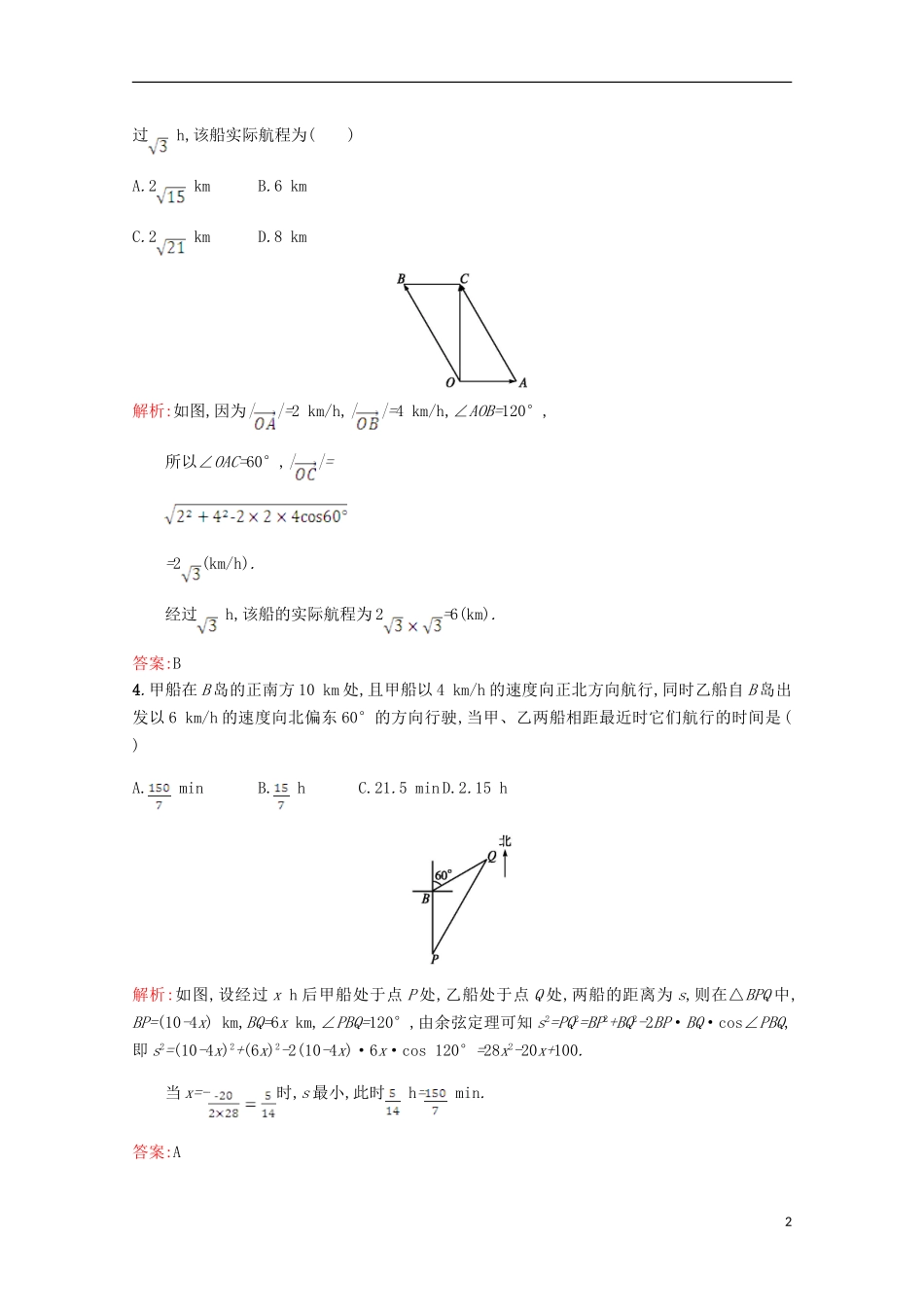 高中数学 第二章 解三角形 2.3 解三角形的实际应用举例习题精选 北师大版必修5-北师大版高二必修5数学试题_第2页