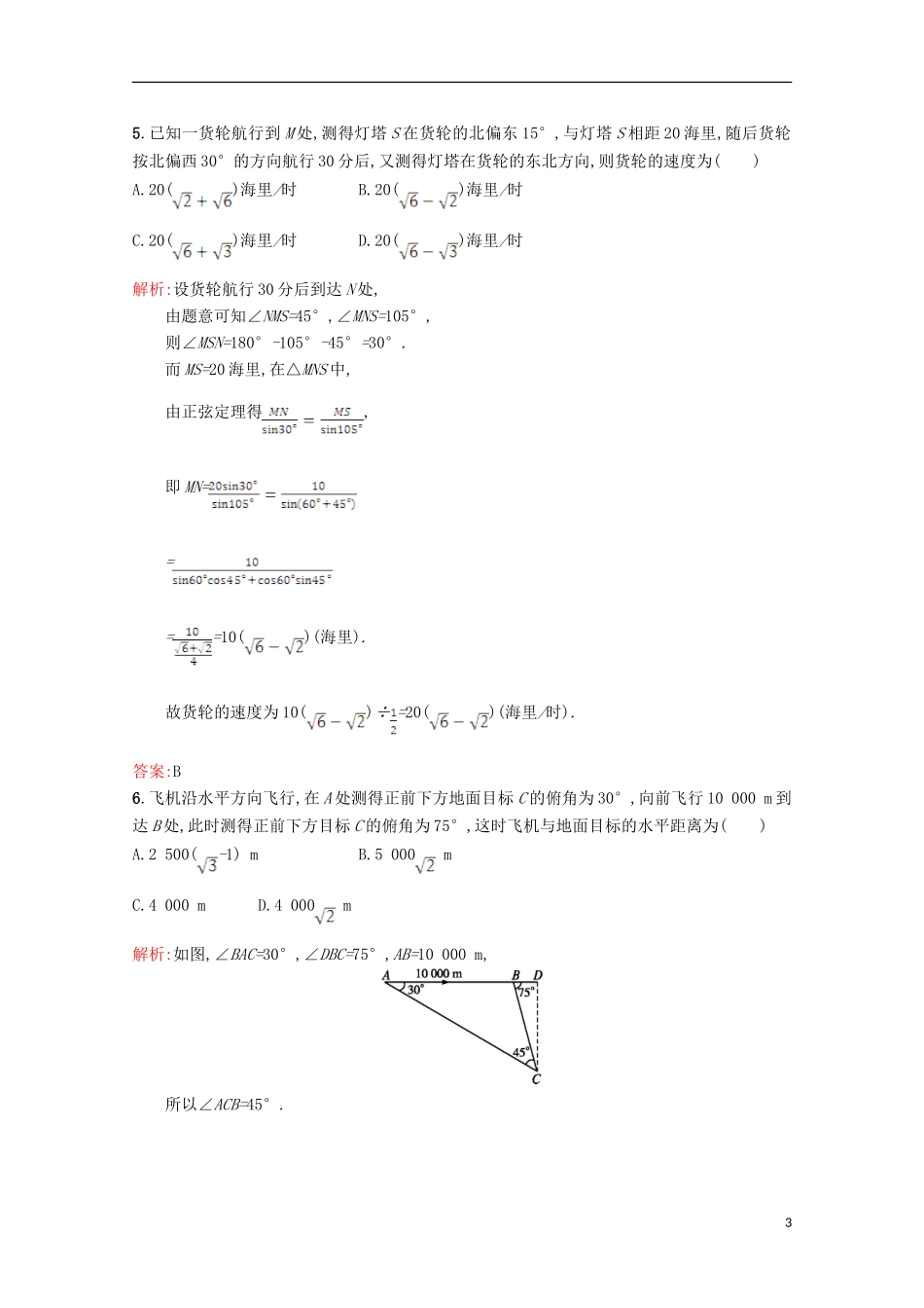 高中数学 第二章 解三角形 2.3 解三角形的实际应用举例习题精选 北师大版必修5-北师大版高二必修5数学试题_第3页