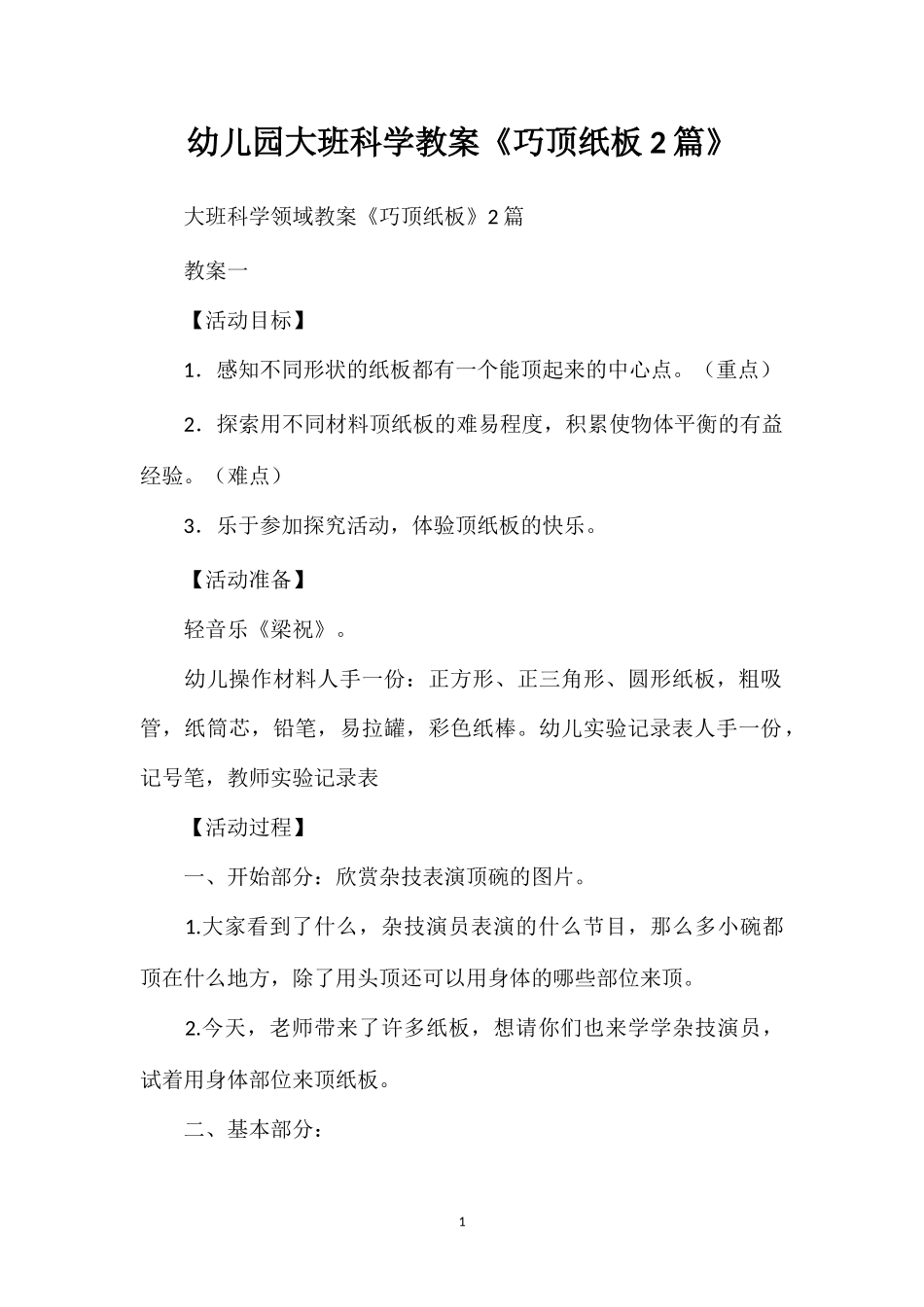 幼儿园大班科学教案《巧顶纸板2篇》_第1页