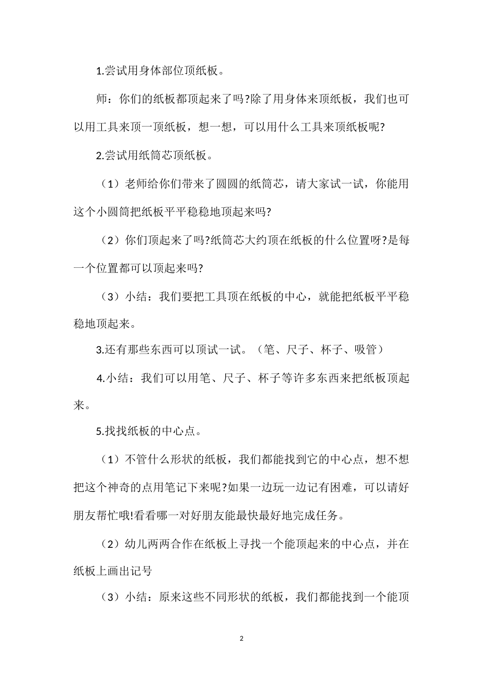 幼儿园大班科学教案《巧顶纸板2篇》_第2页