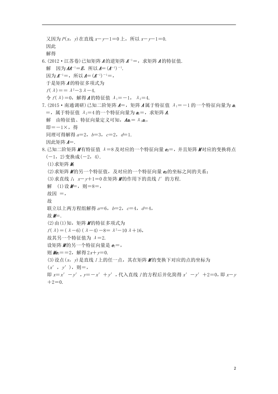 （江苏专用）高考数学一轮复习 第十三章 选考部分 第2讲 矩阵与变换练习 理-人教版高三全册数学试题_第2页