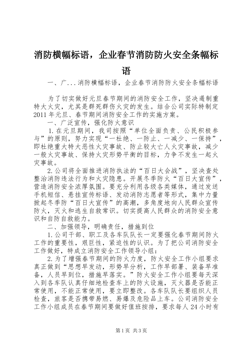 消防横幅标语，企业春节消防防火安全条幅标语_第1页
