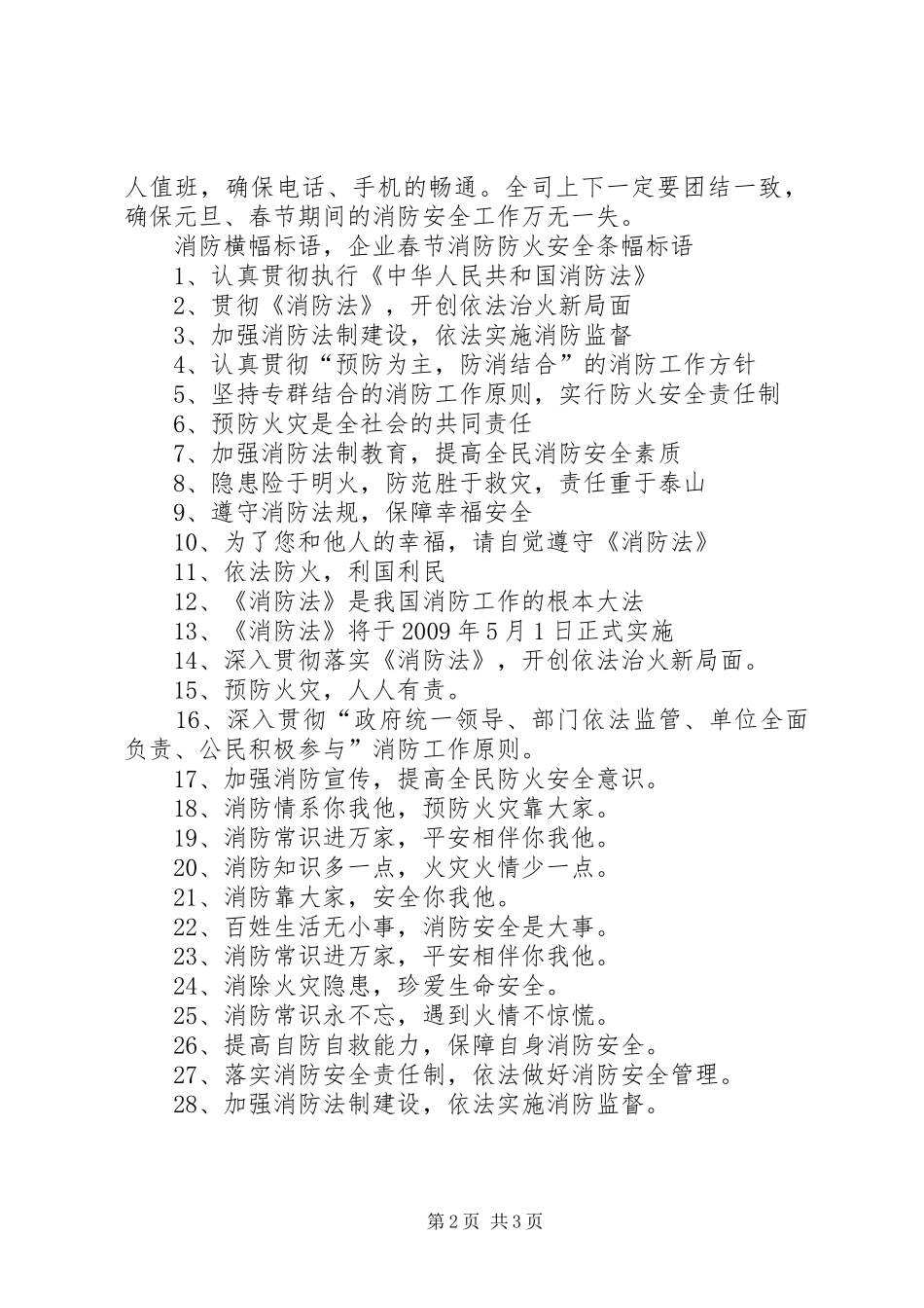 消防横幅标语，企业春节消防防火安全条幅标语_第2页