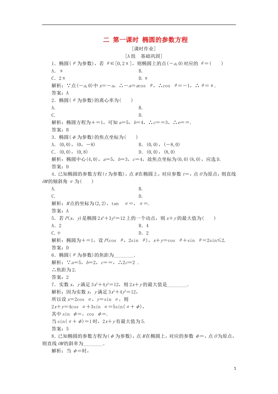 高中数学 第二章 参数方程 二 第一课时 椭圆的参数方程优化练习 新人教A版选修4-4-新人教A版高二选修4-4数学试题_第1页