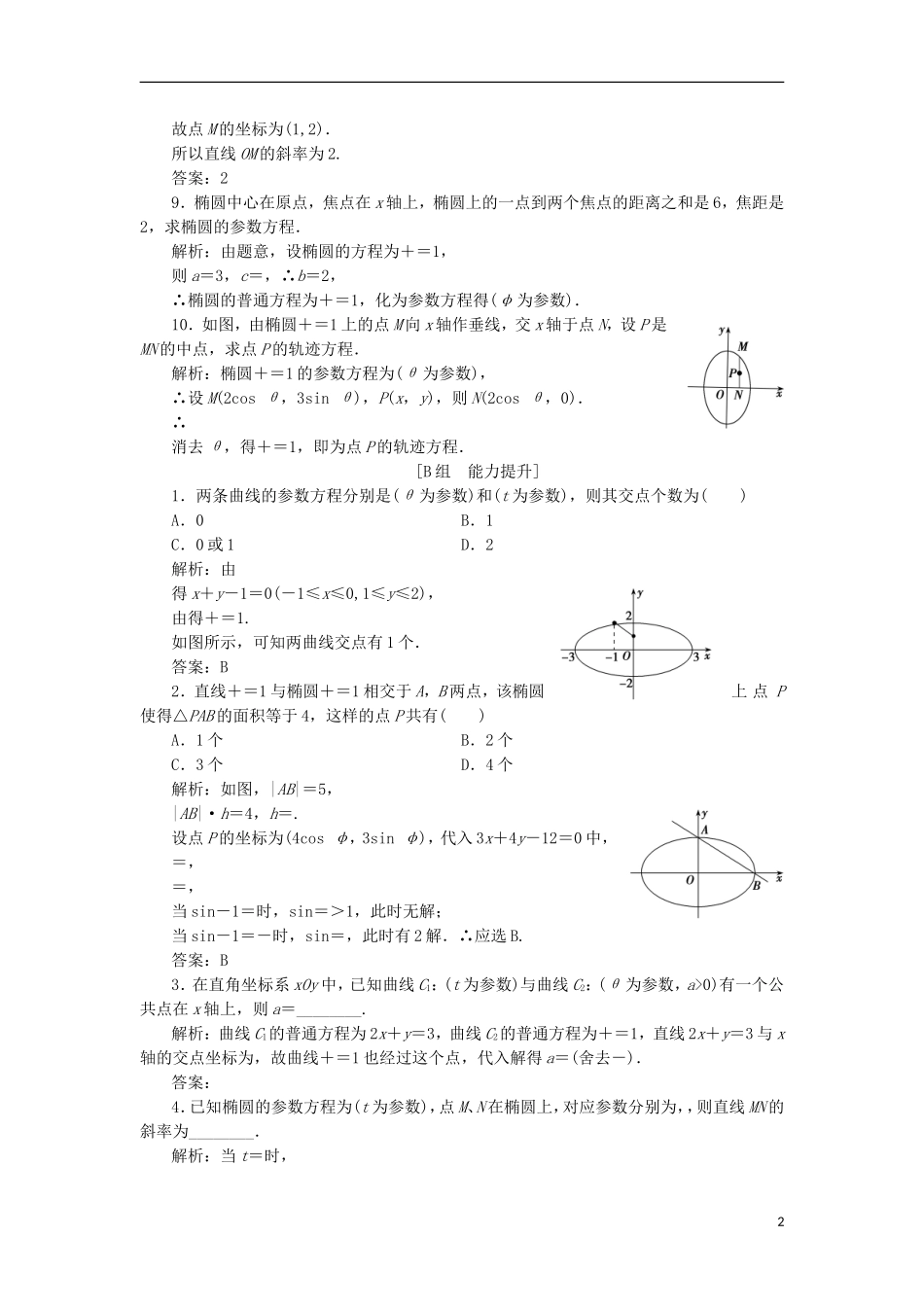 高中数学 第二章 参数方程 二 第一课时 椭圆的参数方程优化练习 新人教A版选修4-4-新人教A版高二选修4-4数学试题_第2页