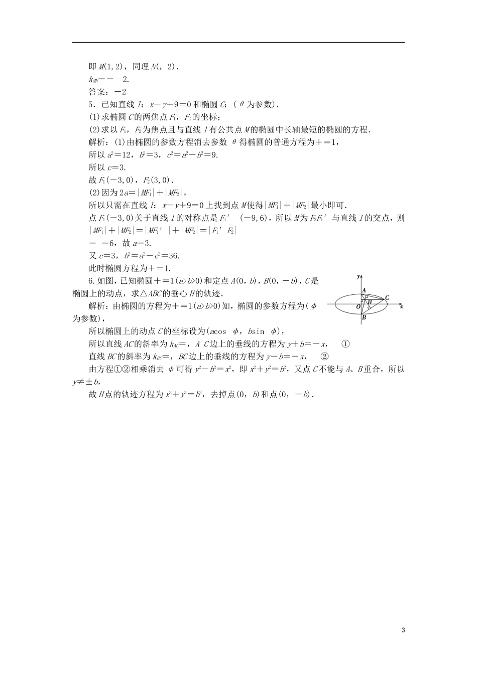 高中数学 第二章 参数方程 二 第一课时 椭圆的参数方程优化练习 新人教A版选修4-4-新人教A版高二选修4-4数学试题_第3页