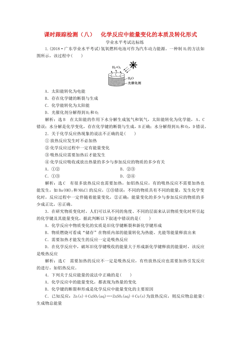 高中化学 课时跟踪检测（八）化学反应中能量变化的本质及转化形式 鲁科版必修第二册-鲁科版高一第二册化学试题_第1页