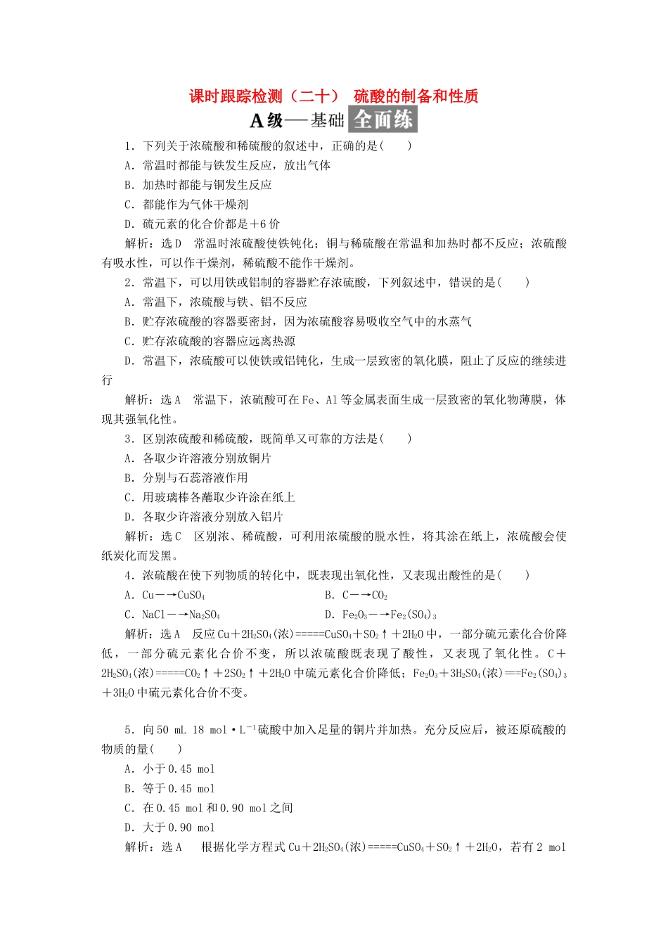 高中化学 课时跟踪检测（二十）硫酸的制备和性质 苏教版必修1-苏教版高一必修1化学试题_第1页