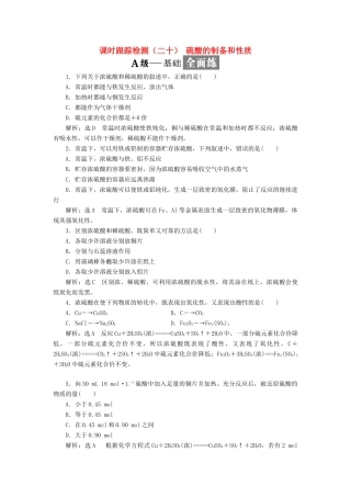 高中化学 课时跟踪检测（二十）硫酸的制备和性质 苏教版必修1-苏教版高一必修1化学试题