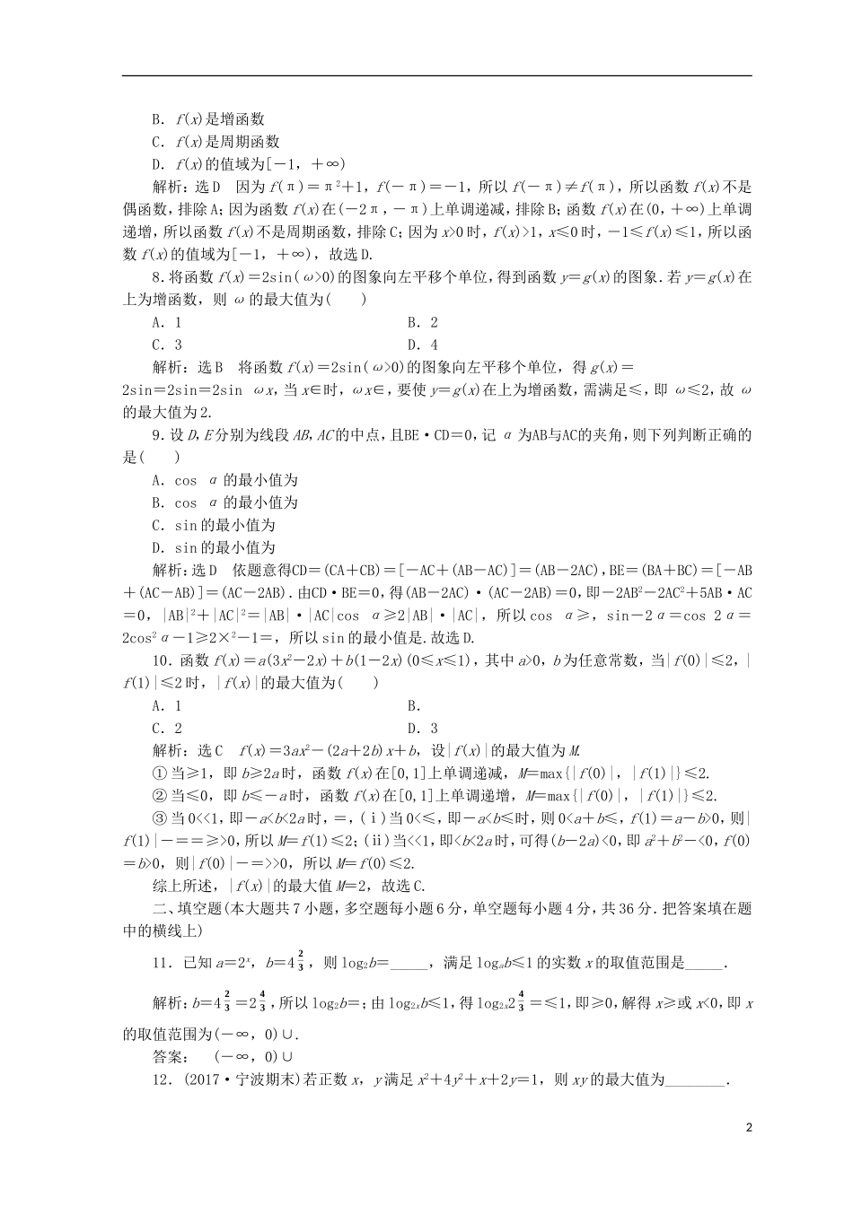 （浙江专版）高考数学二轮专题复习 阶段滚动检测（一）专题一-专题二-人教版高三全册数学试题_第2页