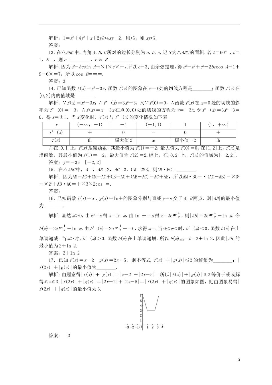 （浙江专版）高考数学二轮专题复习 阶段滚动检测（一）专题一-专题二-人教版高三全册数学试题_第3页
