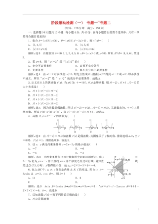 （浙江专版）高考数学二轮专题复习 阶段滚动检测（一）专题一-专题二-人教版高三全册数学试题