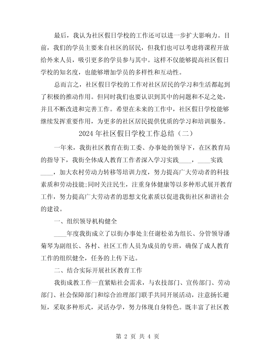 2024年社区假日学校工作总结(二) _第2页