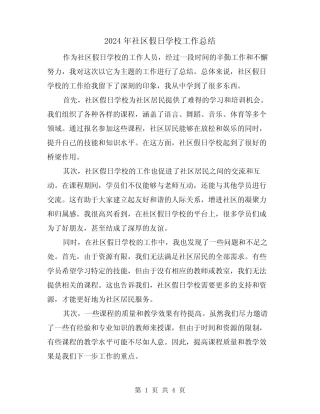 2024年社区假日学校工作总结(二) 