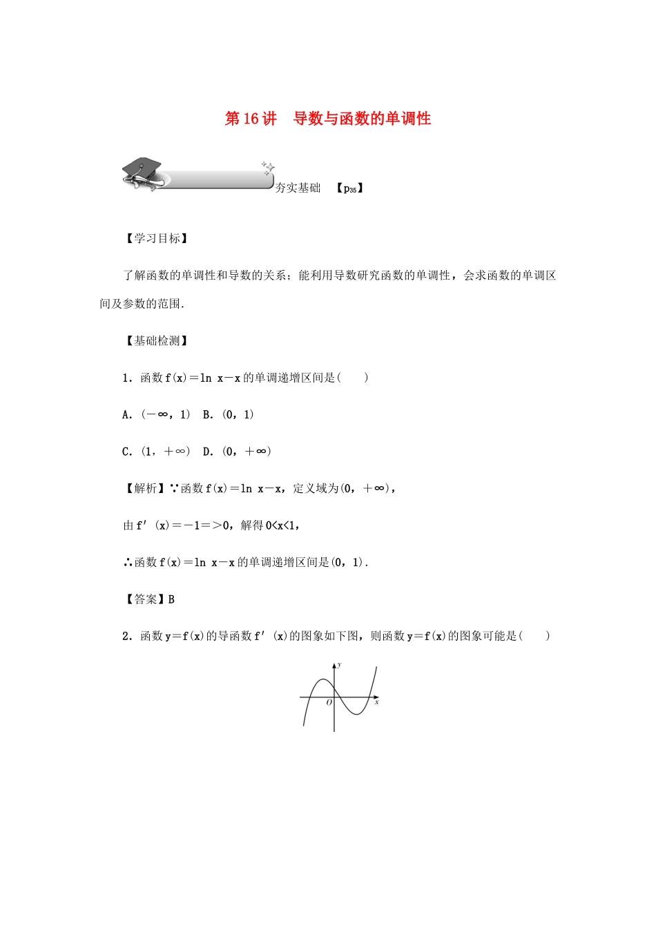 （名师导学）高考数学总复习 第三章 导数及其应用 第16讲 导数与函数的单调性练习 理（含解析）新人教A版-新人教A版高三全册数学试题_第1页