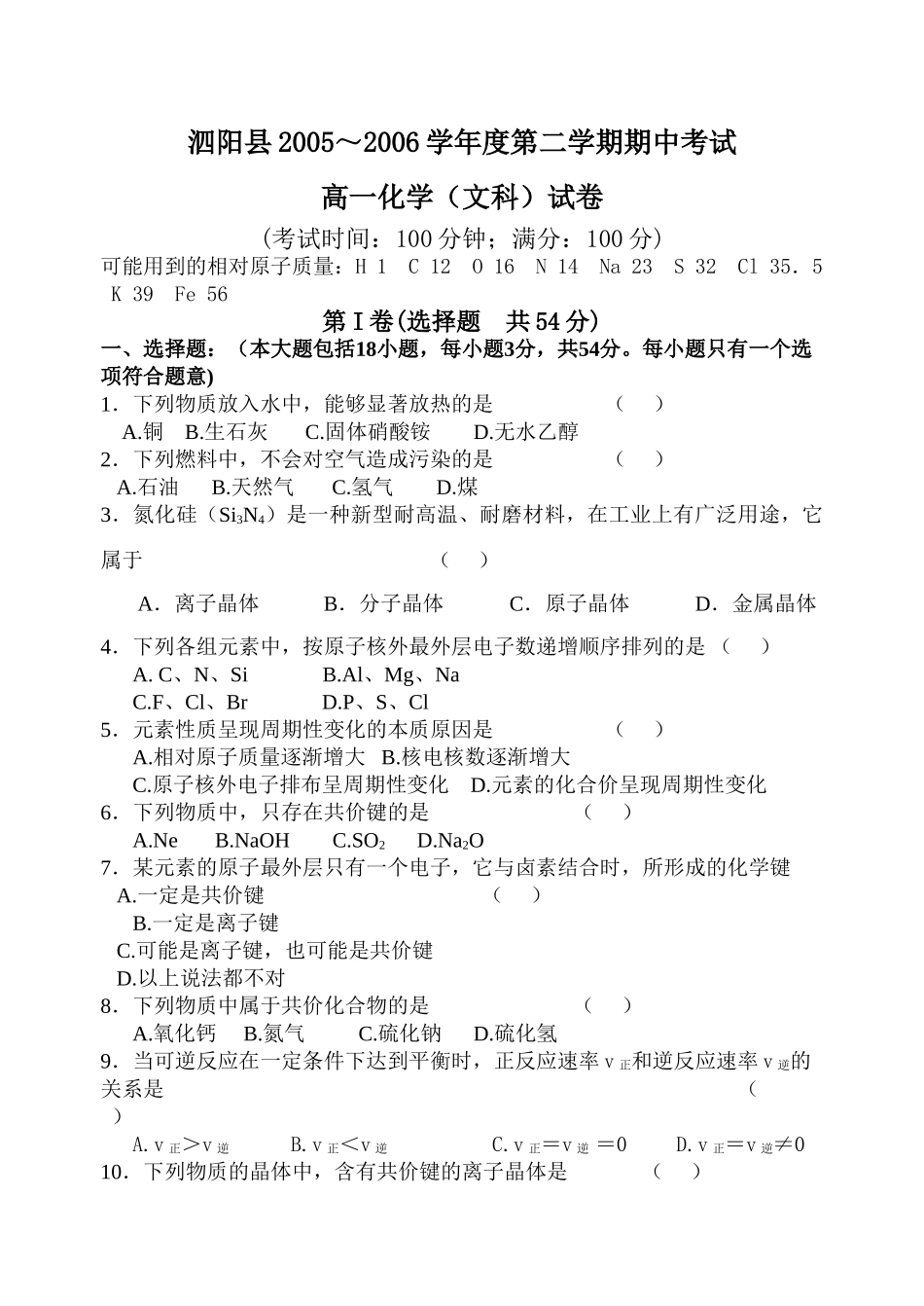 泗阳县～度第二学期高一化学文科期中考试 人教版(必修加选修)-人教版(必修加选修)高一选修化学试题_第1页
