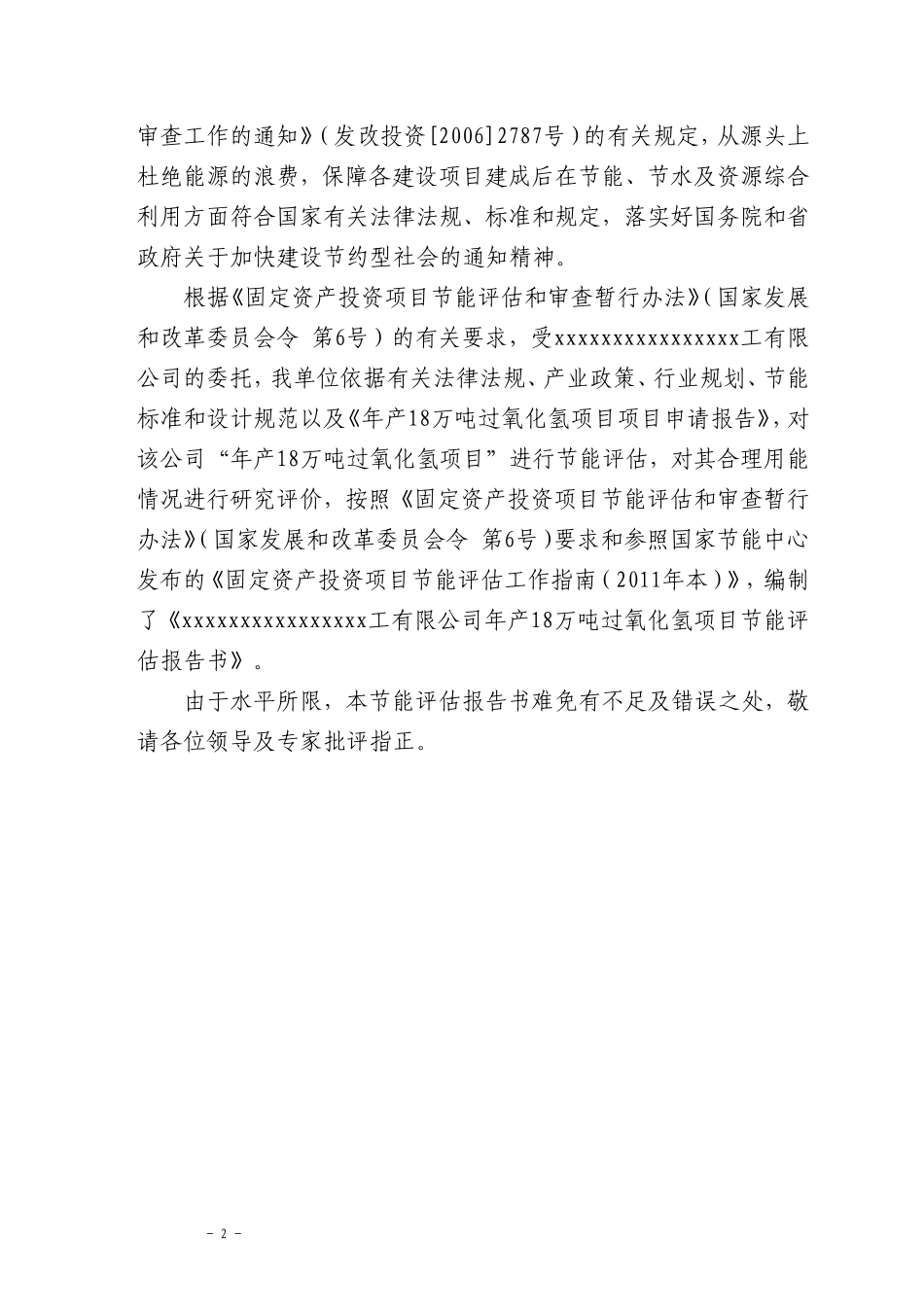 年产18万吨双氧水(过氧化氢)项目节能评估报告_第3页